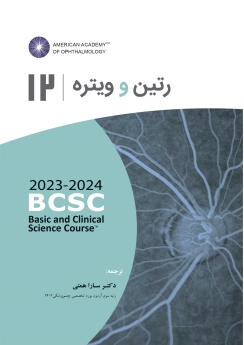 رتین و ویتره (آکادمی چشم پزشکی آمریکا 2024 - 2023 جلد 12)