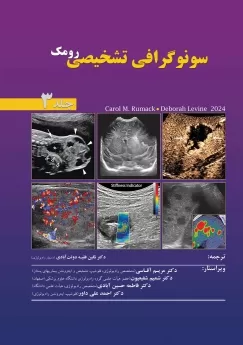 سونوگرافی تشخیصی رومک 2024 ، جلد 3