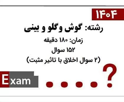 سؤالات ارتقاء گوش و حلق و بینی  1404 - با پاسخ تشریحی