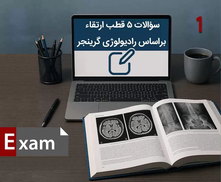 مجموعه سوالات 5 قطب ارتقا رادیولوژی 1403  - قسمت اول