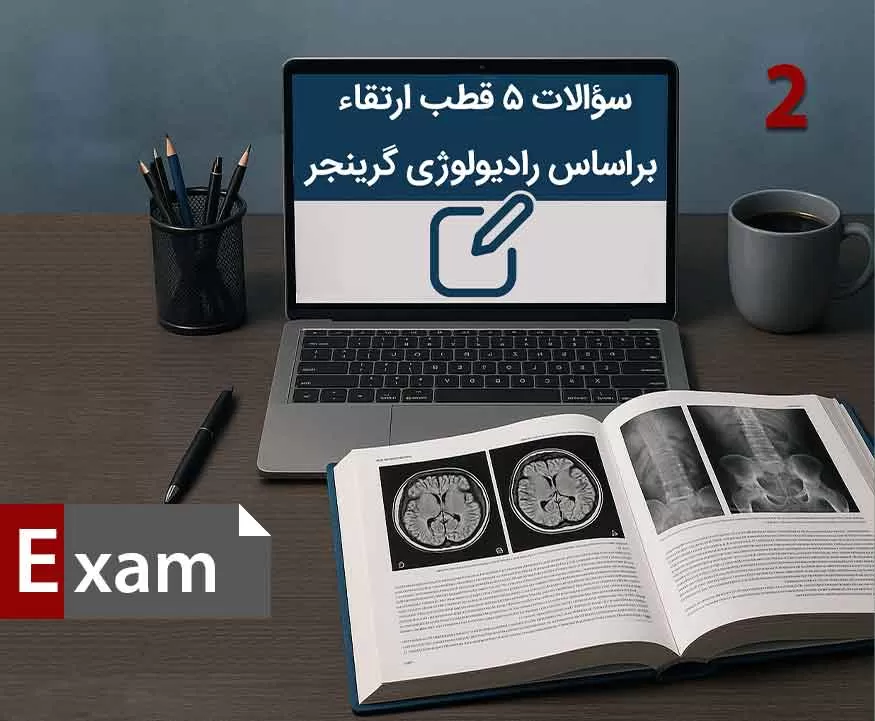 مجموعه سوالات 5 قطب ارتقا رادیولوژی 1403  - قسمت دوم