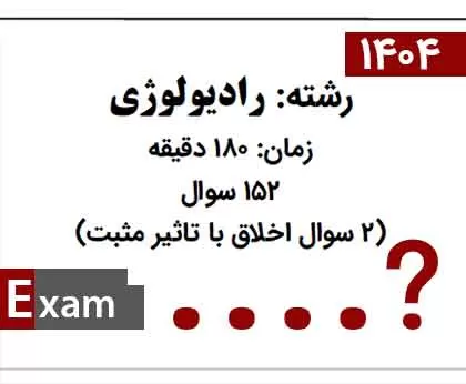 مجموعه سؤالات ارتقاء رادیولوژی 1404