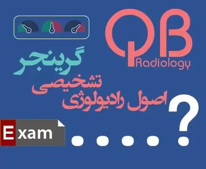 مجموعه سؤالات QB رادیولوژی گرینجر - فصل 77