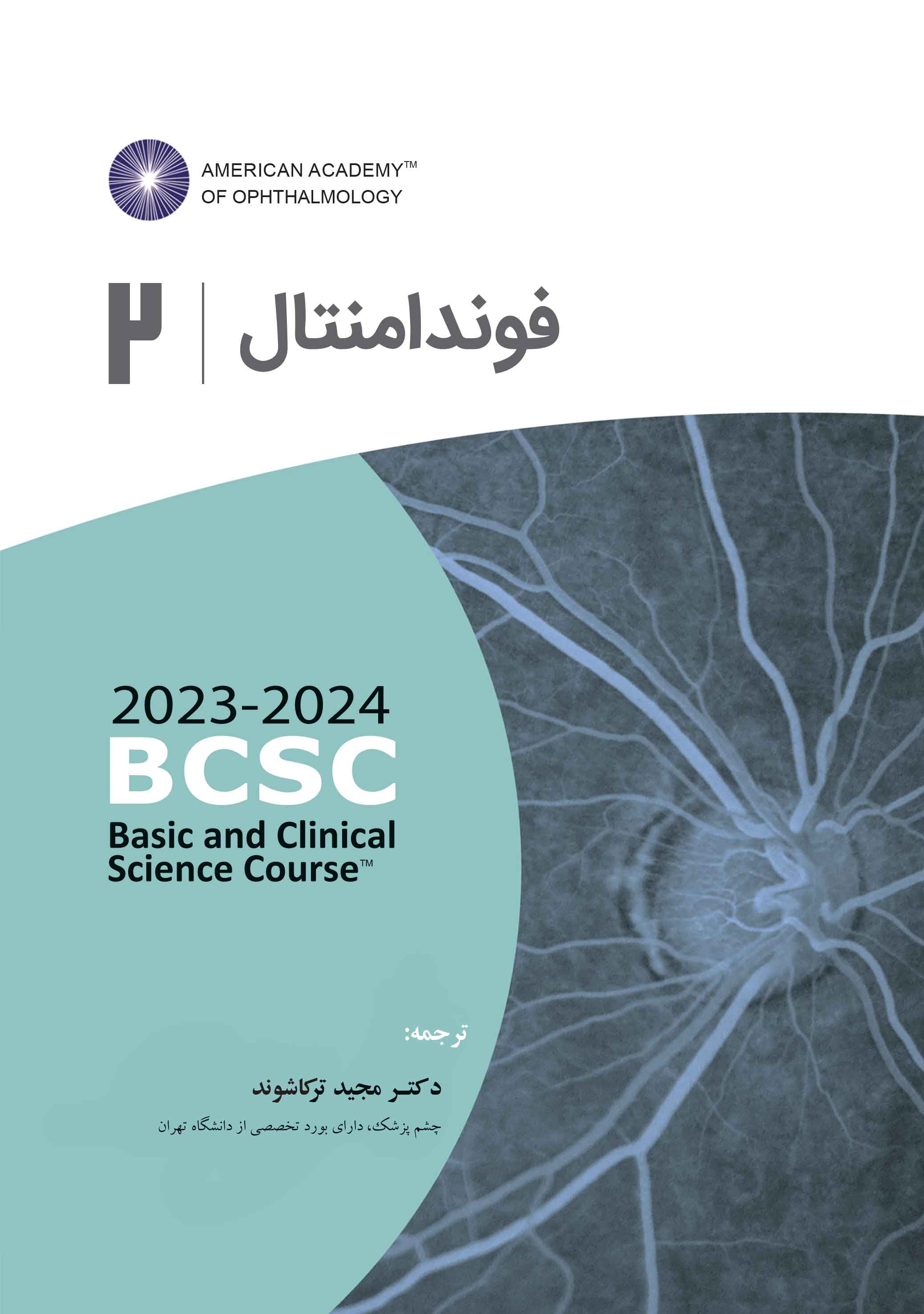 فوندامنتال (آکادمی چشم پزشکی آمریکا 2024- 2023جلد 2)