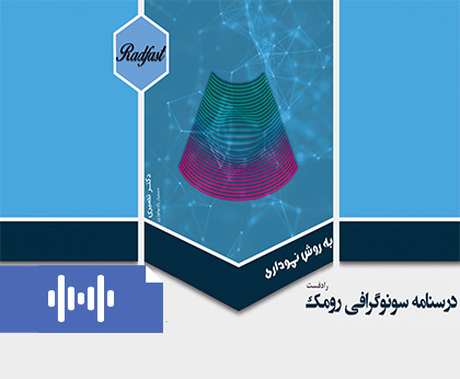 ویس درسنامه رادفست رومک