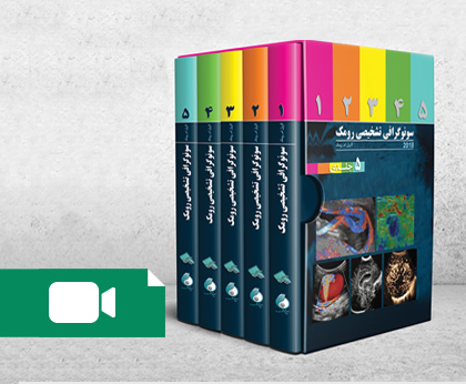 (رفرنس‌خوانی سونوگرافی رومک 2018 ) Rumack made easy 