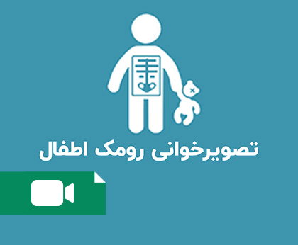 تصویرخوانی رومک اطفال