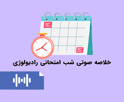 خلاصه صوتی شب امتحانی رادیولوژی